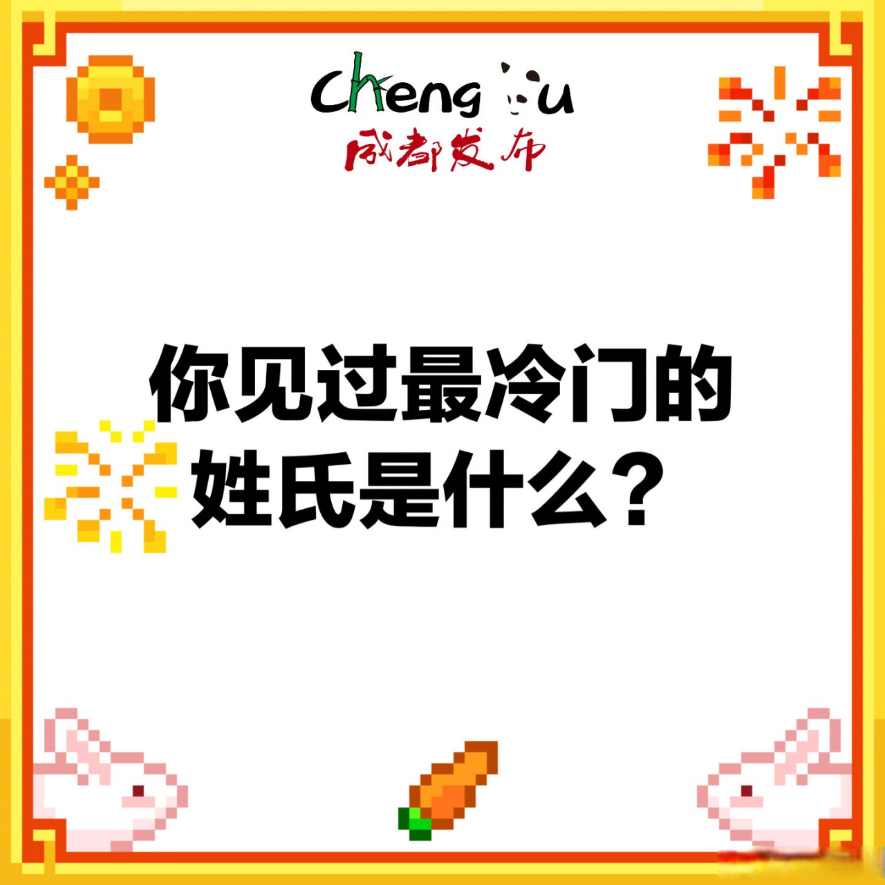 科普展现:高端冷门姓氏（冷门又高级的姓氏）