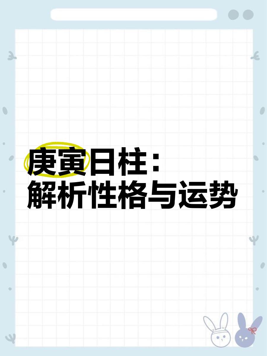 庚寅日柱女命