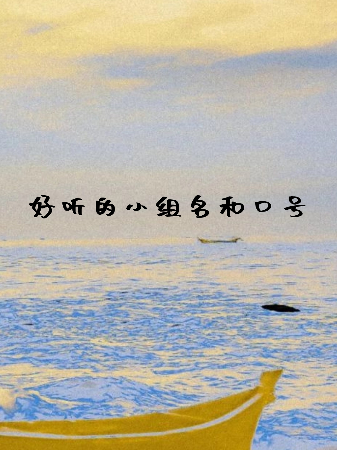 科普展现:好听组名（好听组名有诗意）