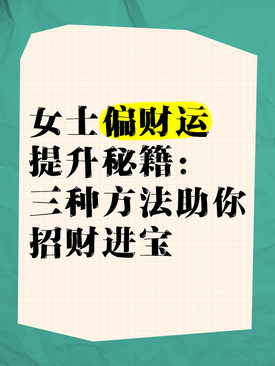 科普展现:偏财运测算（八字财运测算）