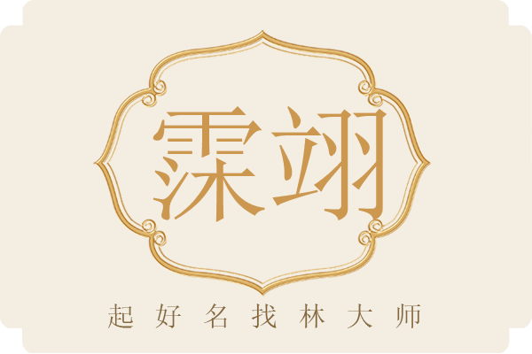 科普展现:霂字取名字寓意（萻字取名寓意）