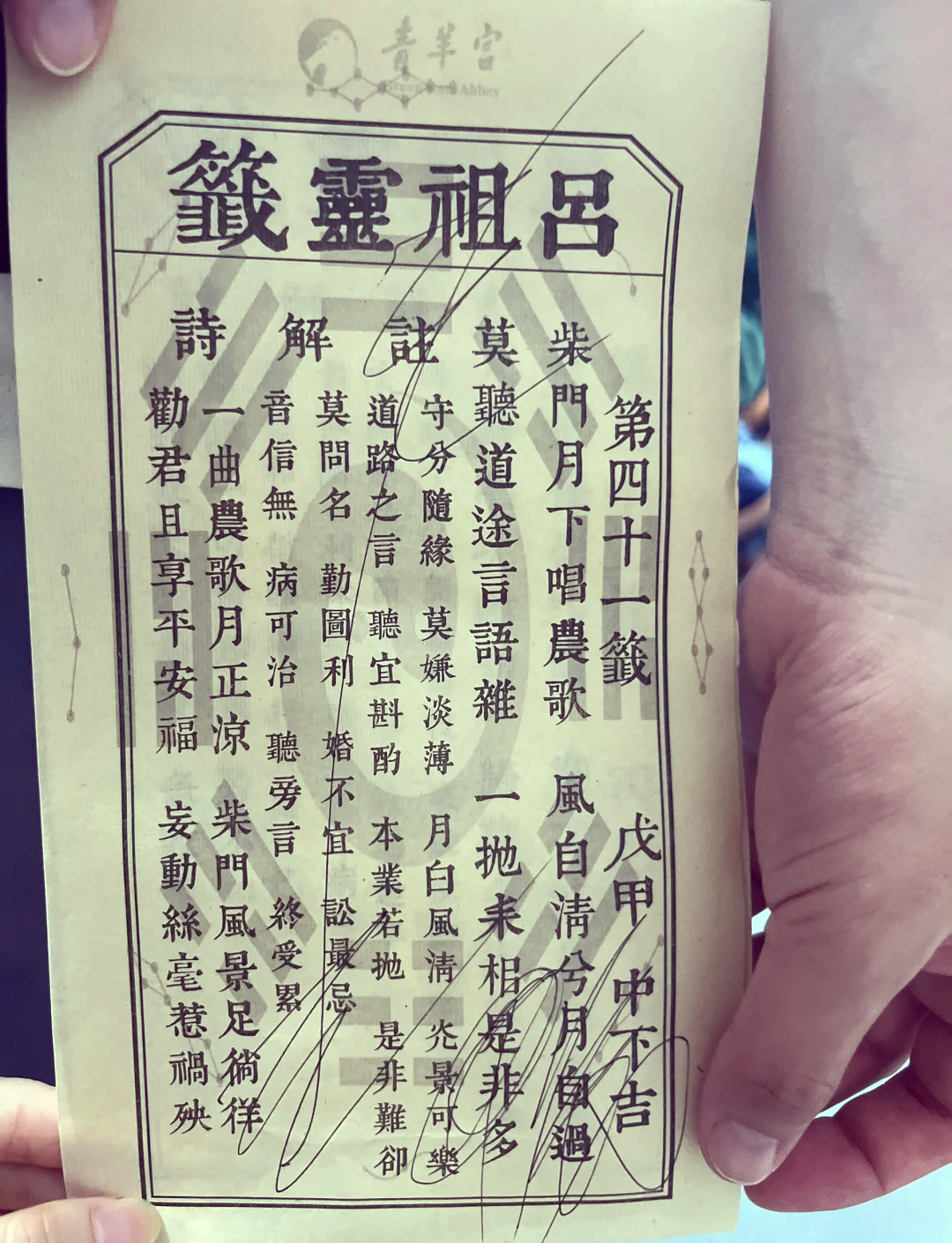 抽签算命观音灵签解签