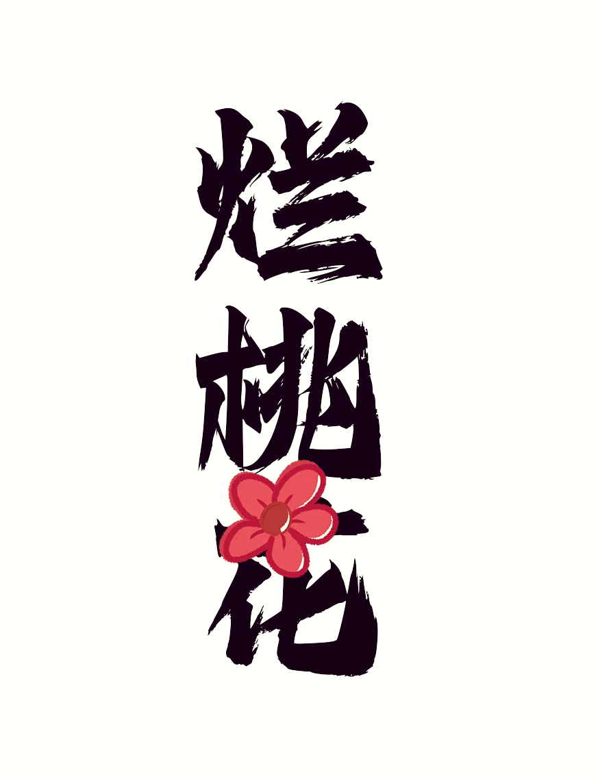 烂桃花运怎么破解