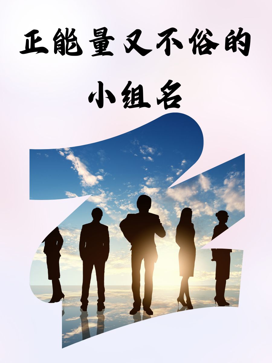 好听战队名