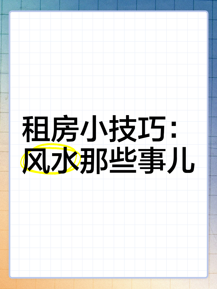租房风水有哪些