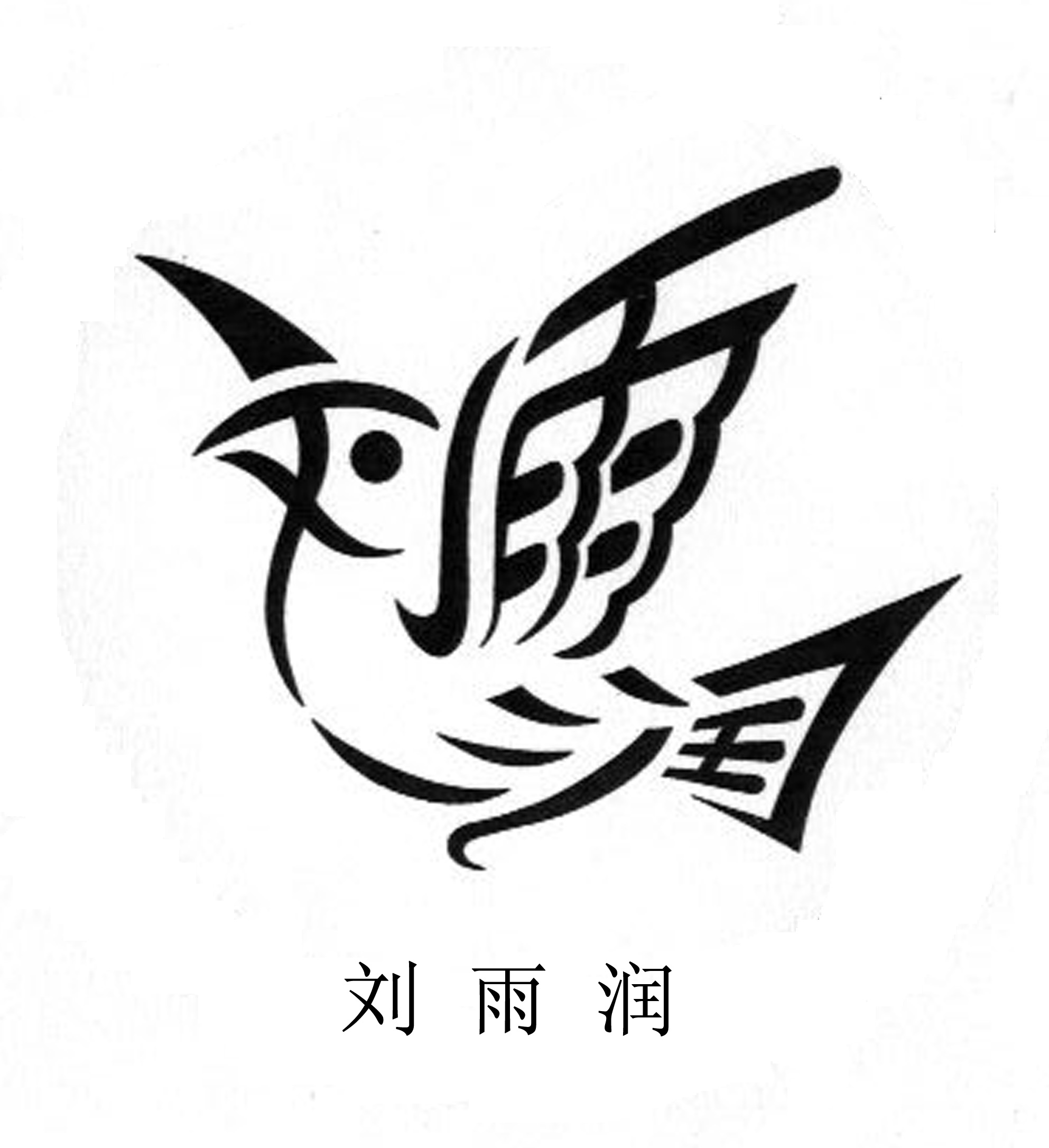 名字设计