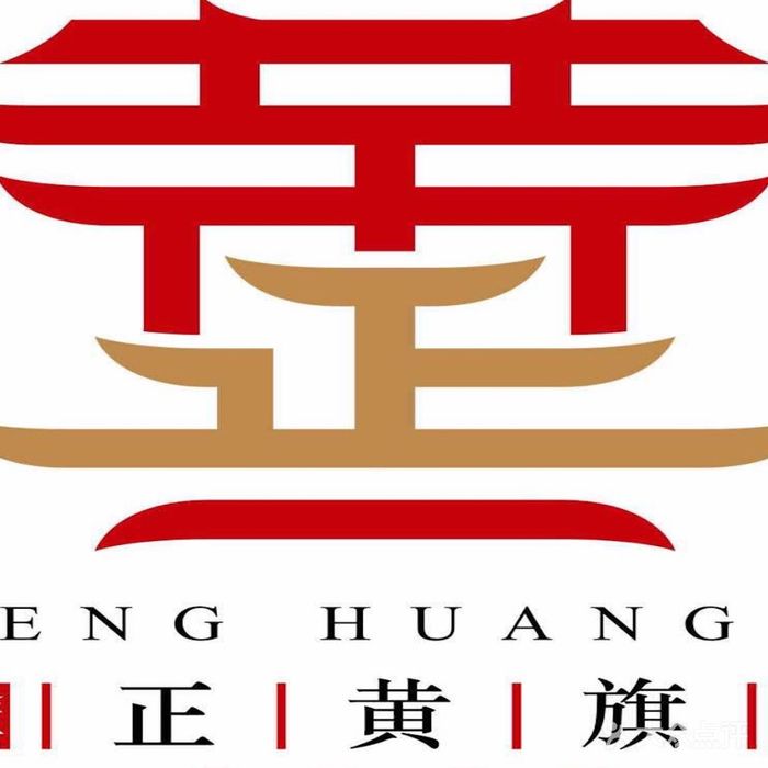 科普展现:正黄旗姓氏（满清正黄旗姓氏）