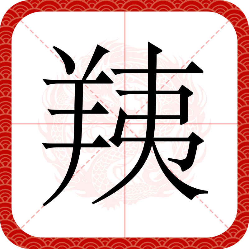 蒯怎么读姓氏怎么读