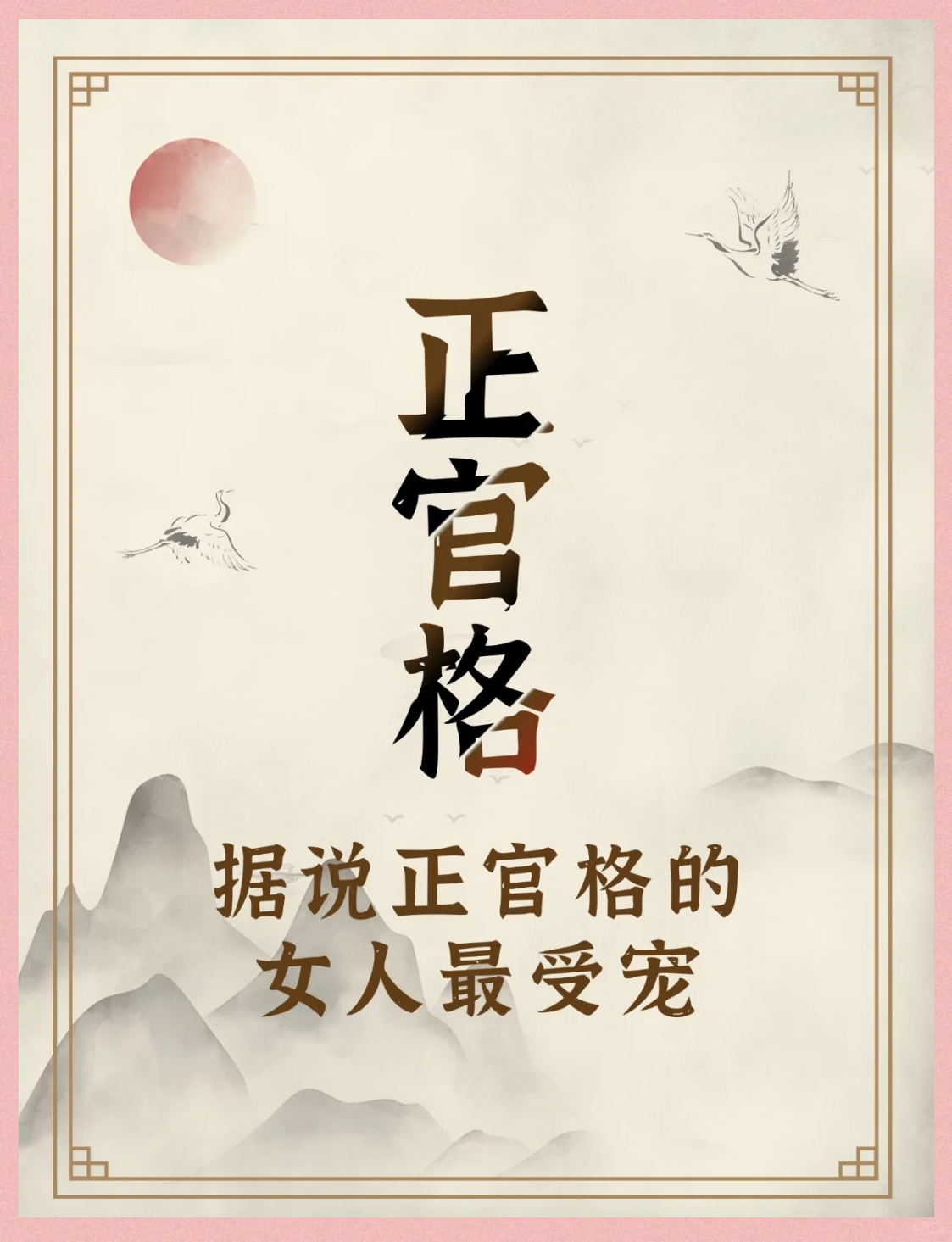 科普展现:正官格命局（正官格命局是几等命）