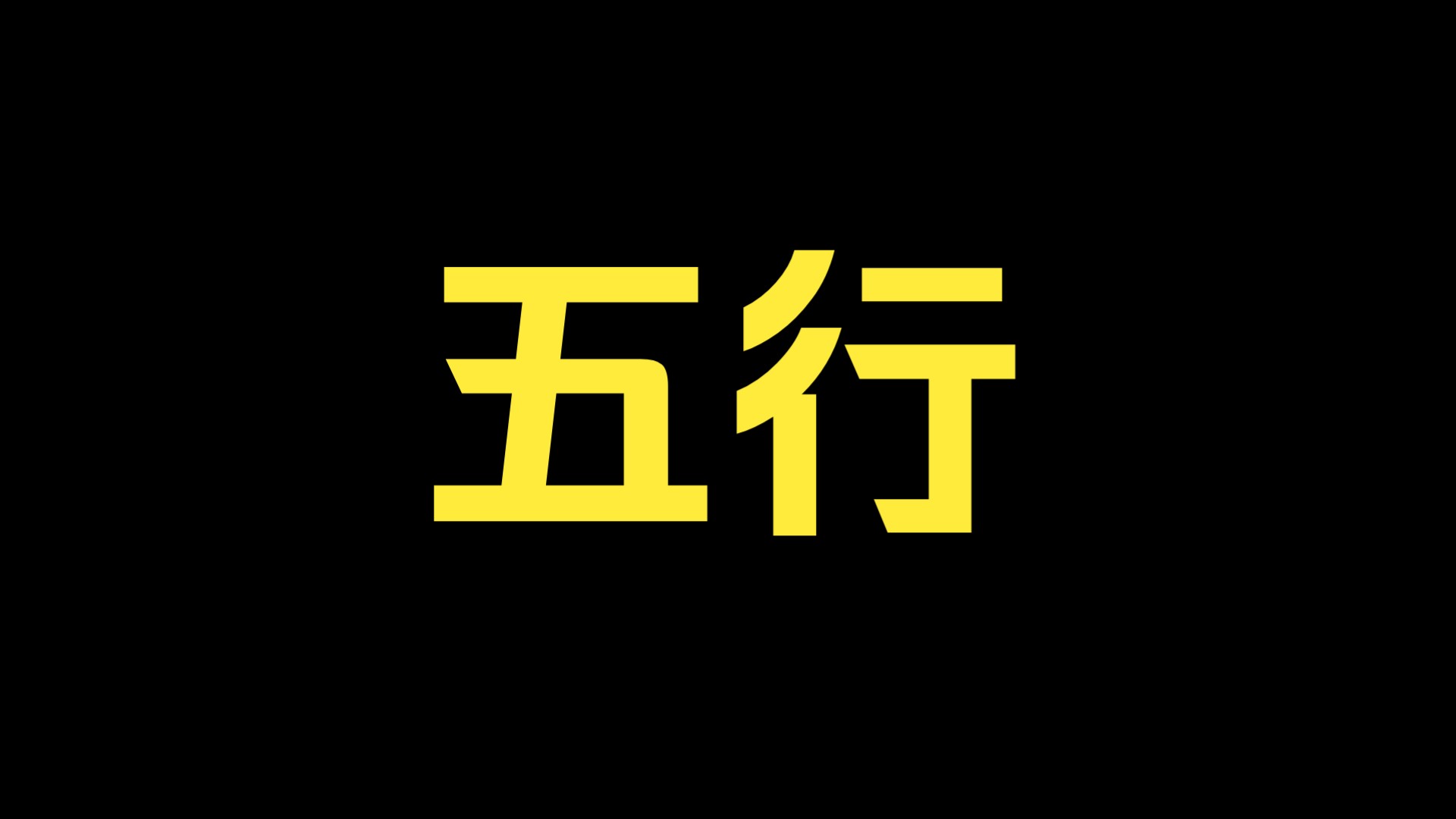 科普展现:乐五行（乐五行属什么）