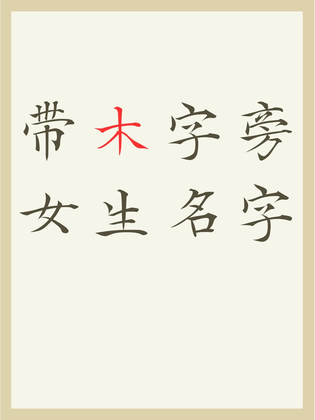 科普展现:带木女孩名字（名字带木的女孩名）