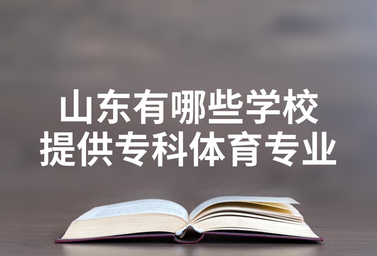 山东省体育专业的专科