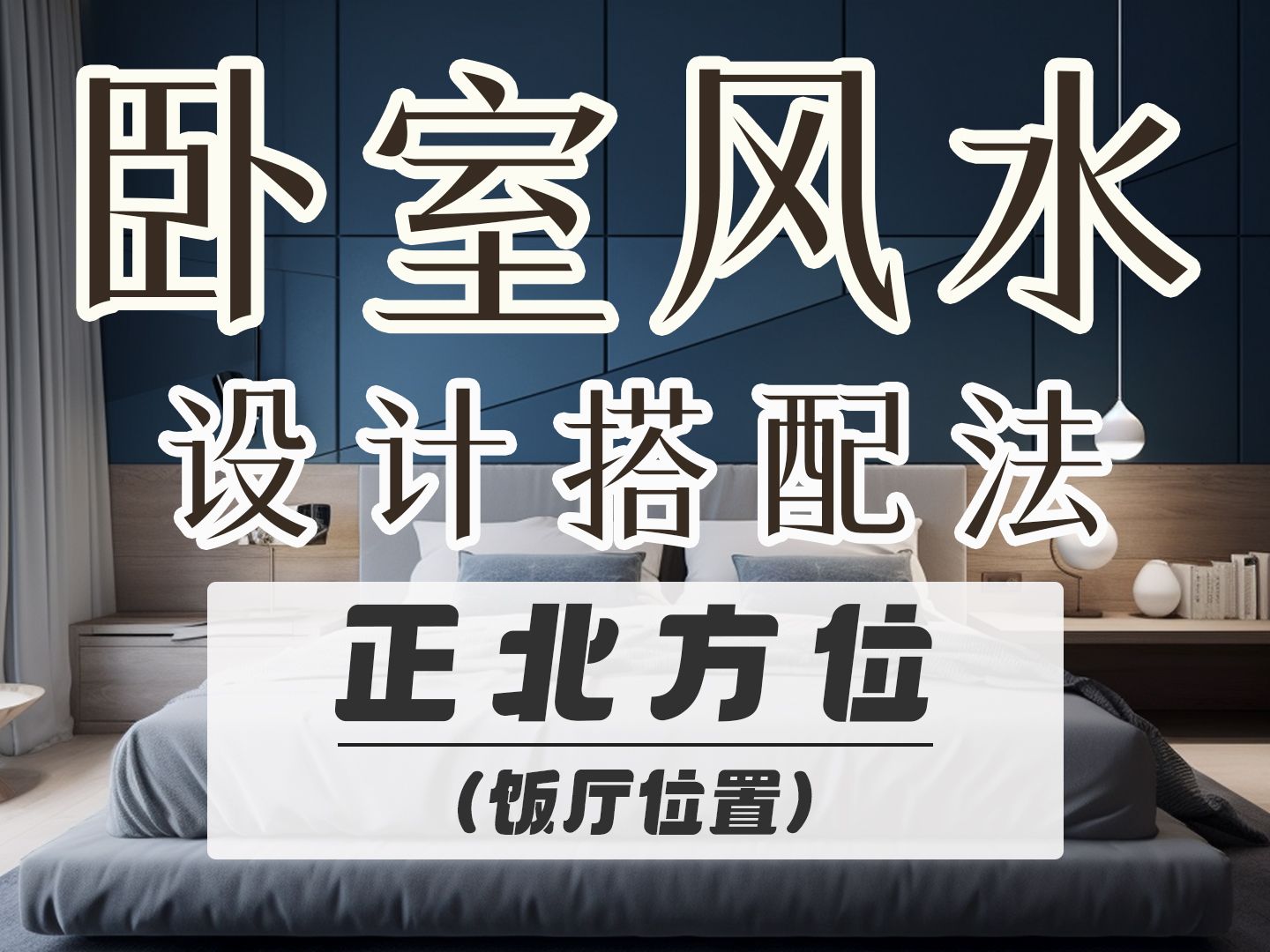 20个卧室风水禁忌