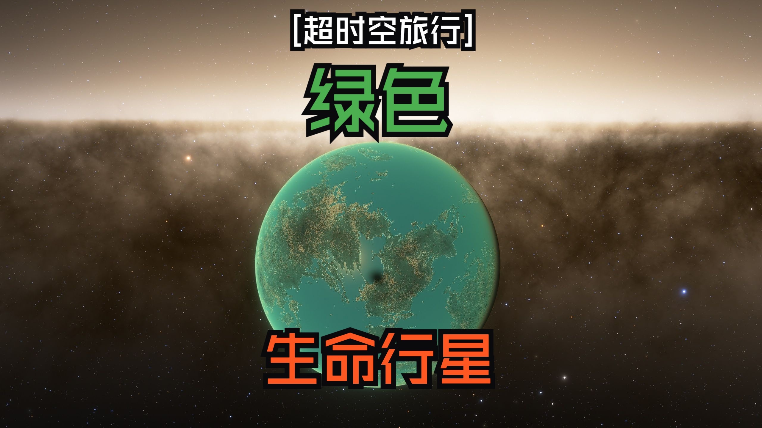经确认有生命星球