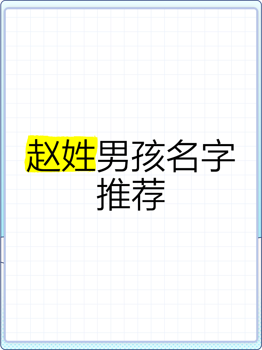 赵姓男孩名字大全