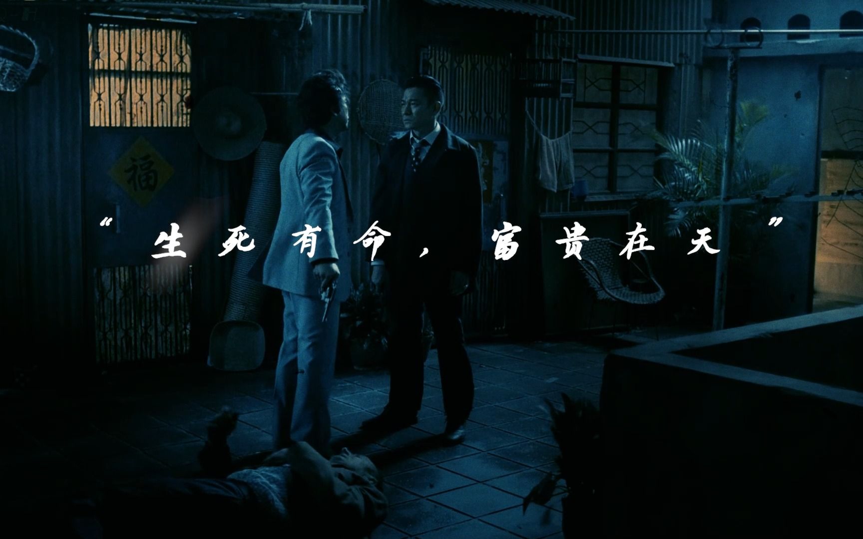 死生有命富贵在天