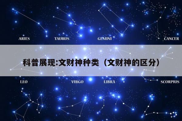 科普展现:文财神种类（文财神的区分）