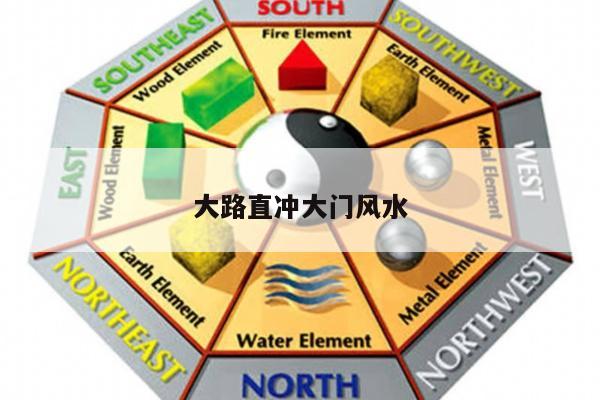 大路直冲大门风水