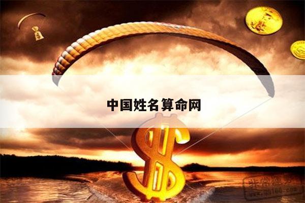 中国姓名算命网