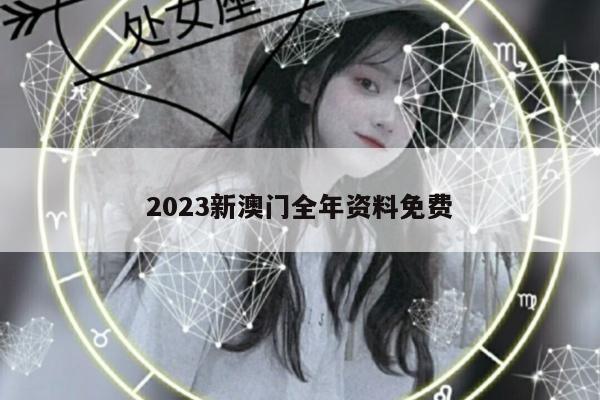 2023新澳门全年资料免费