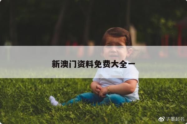 新澳门资料免费大全一
