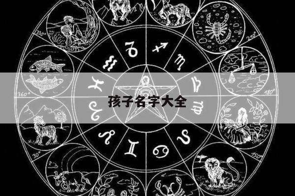 孩子名字大全