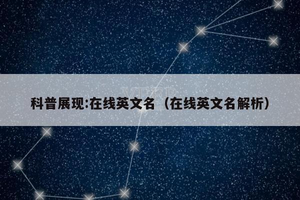 科普展现:在线英文名（在线英文名解析）