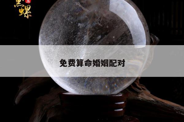 免费算命婚姻配对