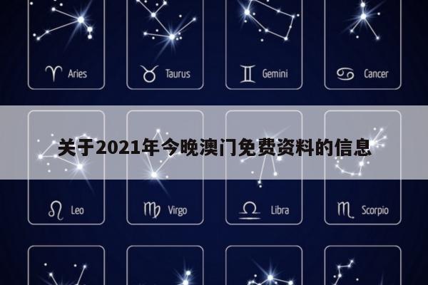 关于2021年今晚澳门免费资料的信息