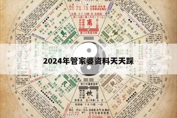2024年管家婆资料天天踩