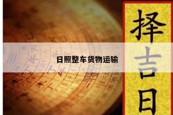日照整车货物运输