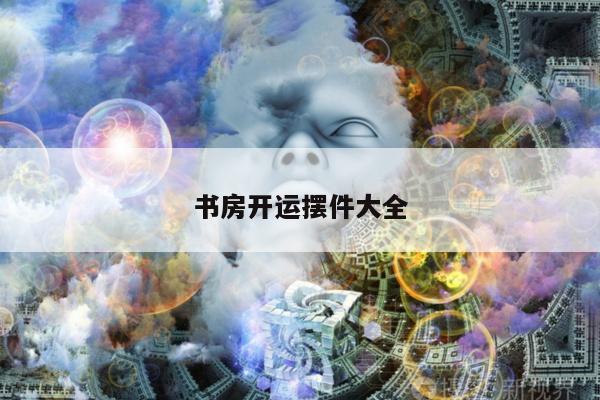 书房开运摆件大全