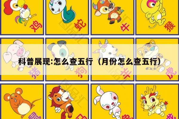 科普展现:怎么查五行（月份怎么查五行）