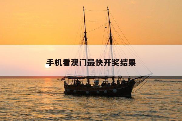 手机看澳门最快开奖结果