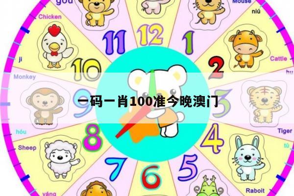 一码一肖100准今晚澳门
