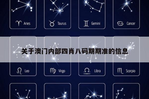 关于澳门内部四肖八码期期准的信息