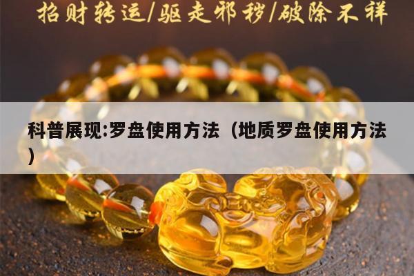 科普展现:罗盘使用方法（地质罗盘使用方法）