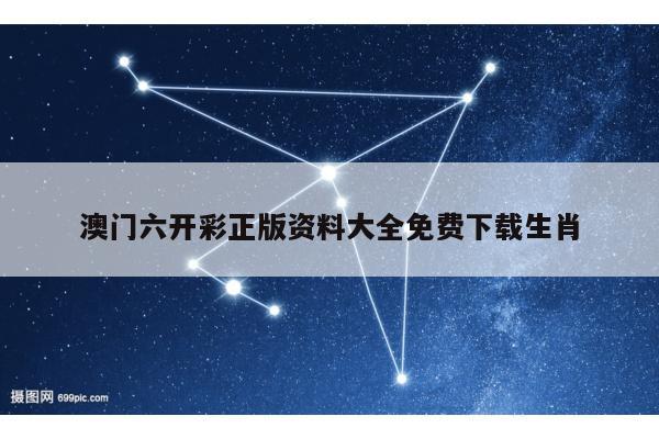 澳门六开彩正版资料大全免费下载生肖