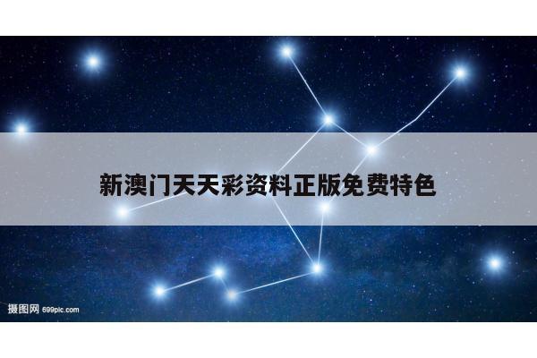 新澳门天天彩资料正版免费特色