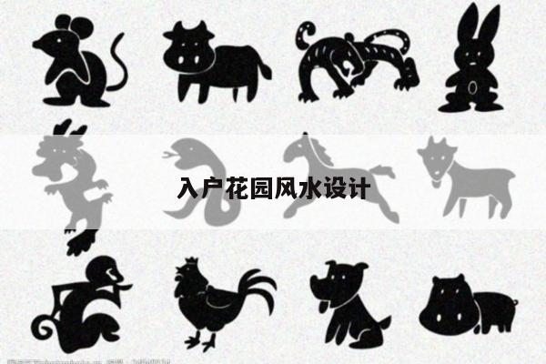 入户花园风水设计