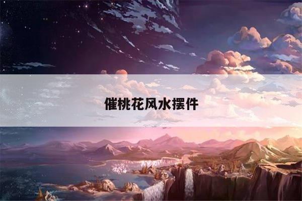 催桃花风水摆件