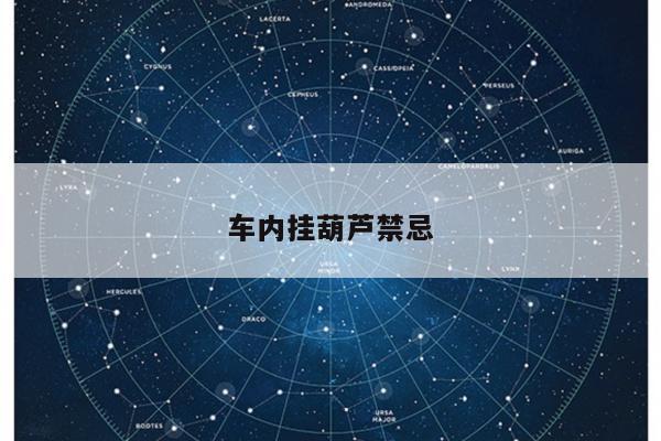 车内挂葫芦禁忌