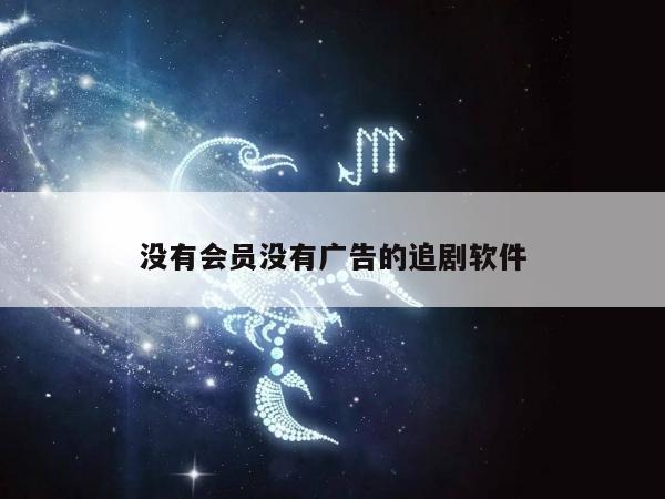 没有会员没有广告的追剧软件