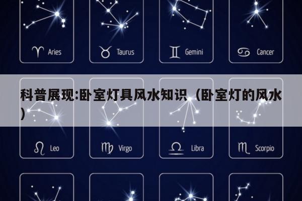 科普展现:卧室灯具风水知识（卧室灯的风水）