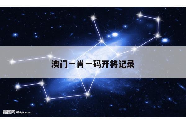 澳门一肖一码开将记录