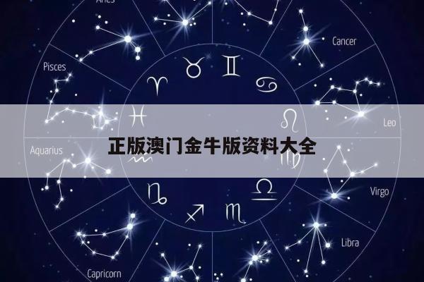 正版澳门金牛版资料大全