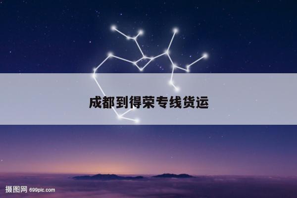 成都到得荣专线货运
