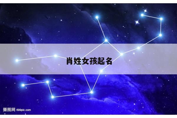 肖姓女孩起名