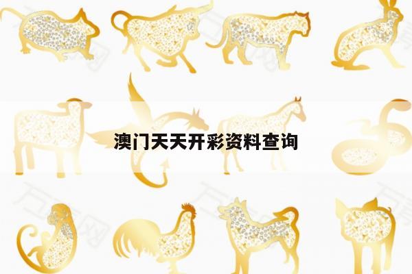 澳门天天开彩资料查询