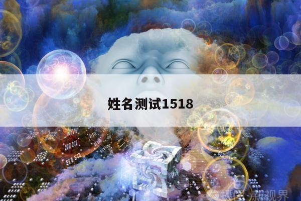 姓名测试1518